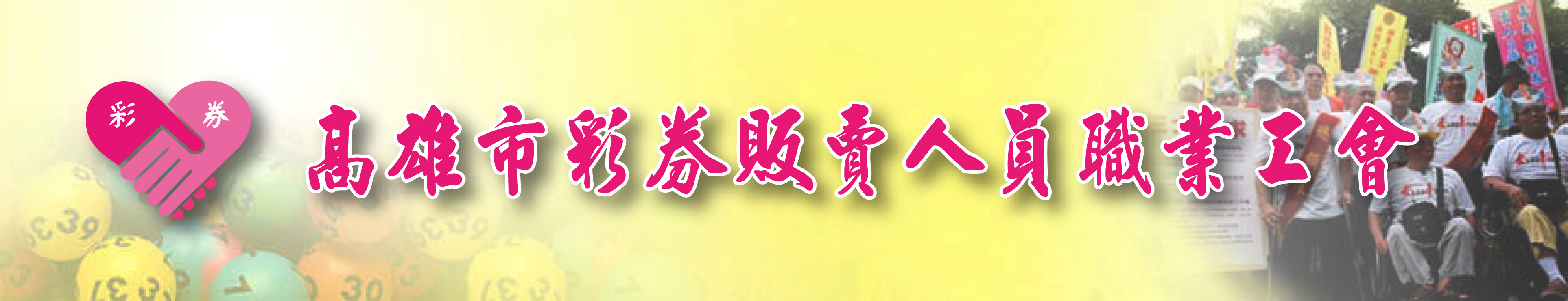 高雄市彩券販賣人員職業工會上方形象圖